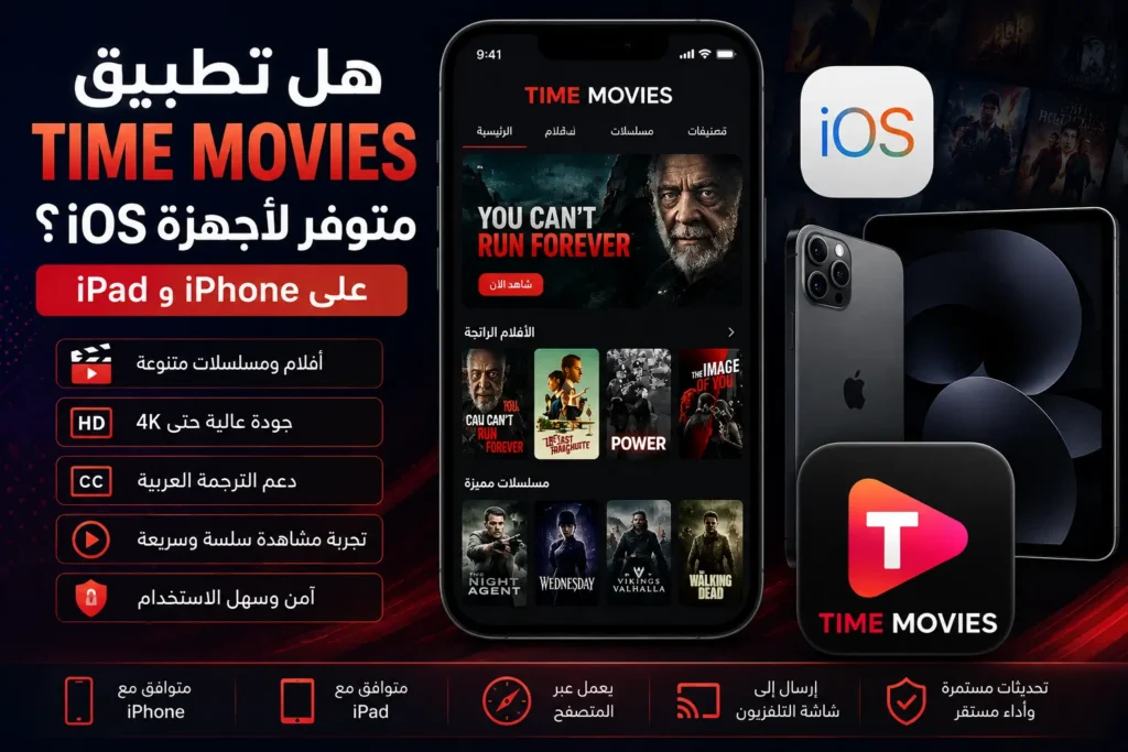 هل تطبيق Time Movies متوفر لأجهزة iOS؟